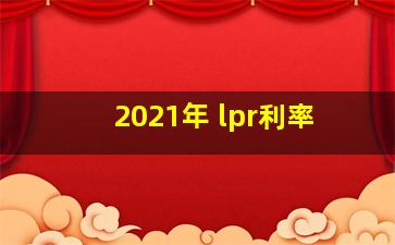 2021年 lpr利率